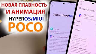 НОВАЯ ПЛАВНОСТЬ И АНИМАЦИЯ ДЛЯ POCO с HyperOS и MIUI 14 🔥НОВОЕ ОБНОВЛЕНИЕ Poco Launcher