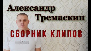 По многочисленным просьбам для вас сборник  клипов Александра Тремаскина.