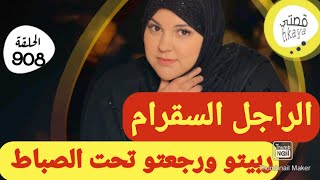 قصة لفريع لفاروعي 🤣هادي جابتلي التمام😂أويلي شنو دارت لسكايري