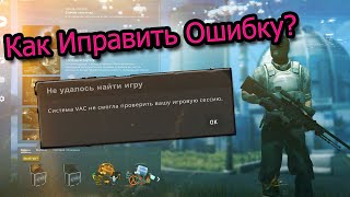 Устранение ошибки "Система VAC не смогла проверить вашу игровую сессию"