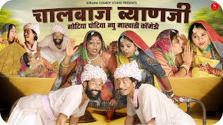 चालबाज ब्याणजी | Gotiya Potiya Superhit Comedy 2022 | Chalbaaz Byanji | गोटिया पोटिया कॉमेडी २०२२