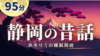 【睡眠朗読】静岡県の昔話10話と興味深い静岡県雑学の読み聞かせ集【短編小説/大人向け/オーディオブック】