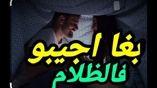 المتعة الجنسية بين الزوجين في الظلام او الضوء