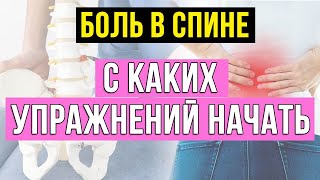 Боль в спине. С каких упражнений БЕЗОПАСНО начать?