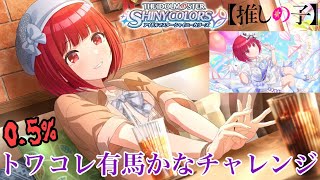 【シャニマス】推しの子ラボ！確率0.5%、有馬かな〈トワイライトコレクション〉チャレンジ！【アイドルマスター】