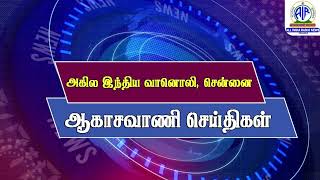 ஆகாசவாணி செய்திகள் (மாலை) 24.10.2024 @ 07.15  PM