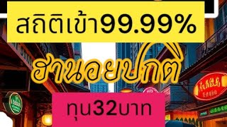 #สูตรหวยฮานอย ฮานอยปกติ มัดบนตรงๆไม่ต้องกดกลับเลข #ทุนน้อยกำไรปังทุนแค่ 32 บาท สถิติเข้า 99.99%