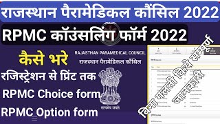 rajasthan paramedical counselling form 2022 kaise bhare/how to fill rpmc counselling form/rpmc form