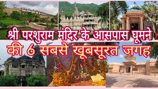 parshuram Top Tourist place | परशुराम मंदिर के आसपास में कहां घूमें | पाली के प्रमुख पर्यटन स्थल