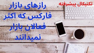 رازهای بازار فارکس که اکثر معامله گران نمیدانند