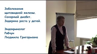 Щитовидная железа, сахарный диабет, задержка роста у детей. Эндокринолог Рябчун Людмила Григорьевна.