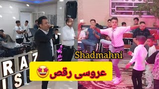 عروسی رقص زیبا🤩🕺💃