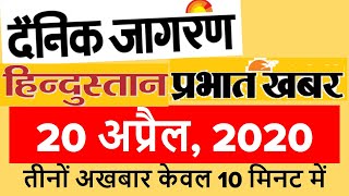 बिहार करेंट अफेयर्स || 20 April 2020 || Today's Bihar Current Affairs