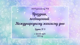 Праздник в группе № 9, посвященный Международному женскому дню (03.03.2023)