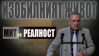 22.06.2024 - Изобилният живот - мит или реалност