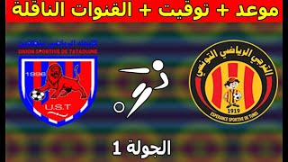 موعد والقنوات الناقلة مباراة الترجي التونسي و اتحاد تطاوين في الجولة الأولى