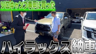 【また車買ったの⁈】ソロキャンプ専用にハイラックスを即納車⁈