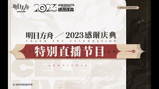 Arknights 4.5th Anniversary Live Stream with Chinese sub