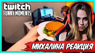 Михалина смотрит  Топ Моменты с Twitch | Дала Попробовать Свой Бургер | Глухая Свинья | Президент