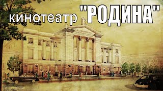 Загадки кинотеатра "Родина". Красный дом на Московской