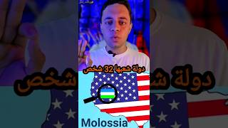 أصغر دولة في العالم! #molossia #مولوسيا #زيادات_بلس #زياد_عبد_المنعم #shorts #fypシ