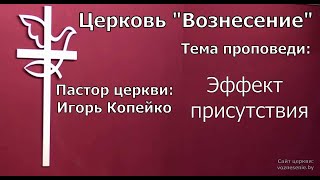 Игорь Копейко - Эффект присутствия (26.02.2023)