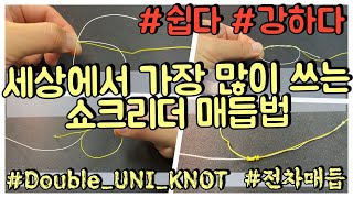 가장 쉽고 강한 쇼크리더 매듭법 더블유니노트 ( 전차매듭 ) 이론 원리 실습까지 [ Double uni knot ]