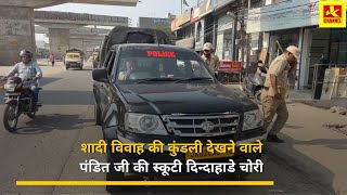 शादी विवाह की कुंडली देखने वाले पंडित जी की स्कूटी दिन्दाहाडे  चोरी National Highway बड़ी ब्रह्मणा