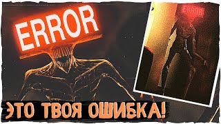 Ошибка! Ошибка! - Ужасы Leovincible | Creepypasta & Unnerving images | Страшные истории и ужасы