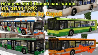 Proton Bus Simulator обзор на новый пак красок для лиаз 5292.22 2013 года сделанные мной ❗