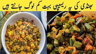 Yummy Bhindi Masala Recipe  | Vegetarian Recipe | Bhindi Banane Ka Tarika |Bhindi Masala Recipe