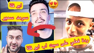 سيت اب اليوتيوبر ابو فلة | سرمد سمير