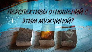 Наши перспективы с этим мужчиной?Таро-расклад!