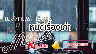 หนังเรื่องเก่า เนสกาแฟ ศรีนคร #เพลงดัง #เพลงฮิต #เพลงเพราะ #เพลงเก่า #เพลงสากล #เพลงไทย