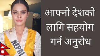 Anshika Sharma Asks for Help To Fight COVID-19 | Miss Universe Nepal |मेरो मन नेपालमानै छ