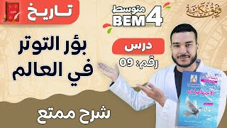 بؤر التوتر في العالم | الدرس الأول من الميدان الثالث #bem_2023 #مادة_التاريخ