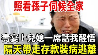 我58歲，照看孫子伺候全家，壽宴上兒媳一席話我醒悟，隔天帶走存款裝病逃離，朋友們都誇讚我太機智！【老人社】