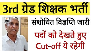 रीट संशोधित विज्ञप्ति,, cut-off पर आएगा प्रभाव।reet result news। REET Level 1 or 2 cut-off।3rd Grade