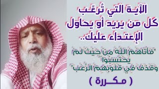 الآيـة التي تُرعِّـب كل من يريد أو يحاول الإعتـداء عليك. ((كـرِّرهـا))..