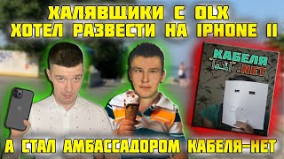 Халявщики с OLX | Халявщик хотел присвоить Iphone 11 а стал лицом провайдера