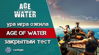 Наконец-то игра ожила. Age of Water запись на тестирование