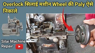 Overlock सिलाई मशीन Wheel की Paly ऐसे निकाले । Silai Machine Repair । Umbrella Machine Repairing