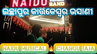 NAIDU BAND CHANGU BAJA🔥🔥🔥||ଇଚ୍ଛାପୁର କାର୍ତ୍ତିକେଶ୍ଵର ଭସାଣୀ ୨୦୨୩ #viral #videos