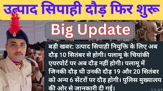 उत्पाद सिपाही फिजिकल 10 sep से होगा अब /#jssc