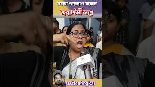 ২৬ তারিখ ভালো দিন আছে মমতা পদত্যাগ করুক। #viralvideos #memes #rgkarhospital #funnymemes