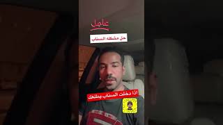 حل مشكله الخروج المفاجئ من السناب شات #سناب #السناب