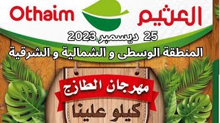 مهرجان الطازج عروض العثيم اليوم الاثنين السعودية 25 ديسمبر  2023 المنطقة الوسطى والشرقية و الشمالية