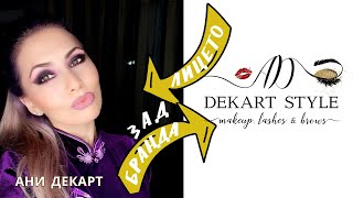 АНИ ДЕКАРТ - Лицето зад Бранда - Dekart Style Make up