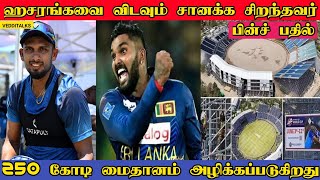 சானக்கதான் சிறந்த அணித்தலைவர் |  Shanaka Better Than Hasaranga-Finch | Newyork Ground Story