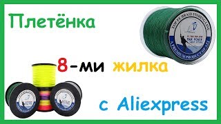 Плетёнка 8-ми жилка с Aliexpress. Обзор, Тест под микроскопом.